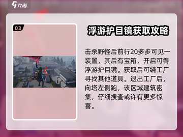 《七日世界》浮游护目镜获取攻略💥🔥截图4