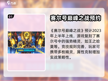 赛尔号巅峰之战上线时间🔥抢先爆料！💡截图2