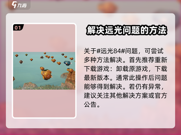 远光84手游🔥启动错误？1秒解决进不去问题！💥截图2