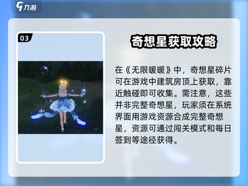 无限暖暖🔥屋顶奇想星获取攻略🌟截图4