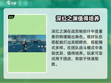 战双帕弥什：深红之渊🔥值得培养！攻略来袭👇截图4