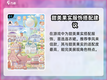 奇迹暖暖甜美果实高分搭配🔥甜美元素大公开！截图2