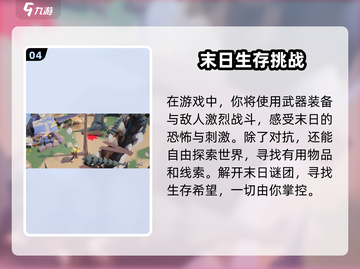 曙光防线🔥超燃游戏类型揭秘，特色玩法等你来战！截图5
