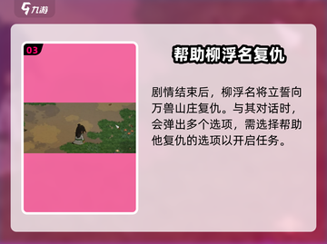 大侠立志传🔥柳浮名位置全解析！💡截图4