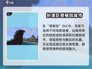 我的世界×哥斯拉DLC联动🔥怪兽大战一触即发！截图2