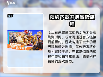 🔥星之破晓终测时间曝光！💥玩家狂喜，速来预约！✨截图2