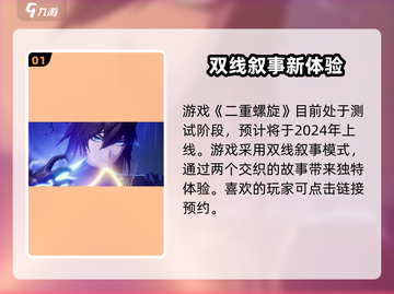 🎮《二重螺旋》重磅上线时间曝光！截图2