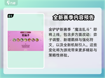 金铲铲之战S12赛季更新内容🔥抢先看！💥截图2