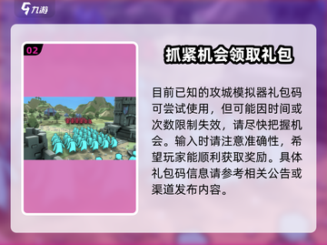 《攻城模拟器》🎁礼包码输入秘籍🔥截图3