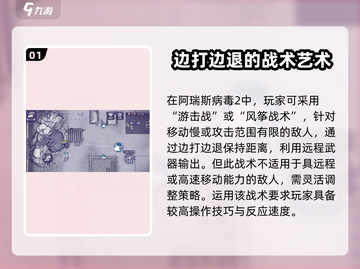 阿瑞斯病毒2🔥新手必看！边打边退技巧⚡生存攻略截图2
