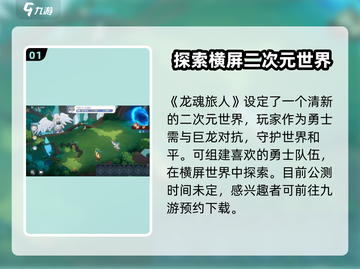 龙魂旅人🔥公测时间曝光，渠道抢先体验！截图2