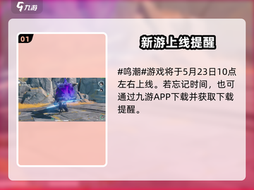 🎮鸣潮公测时间曝光！几点上线全解析💥截图2