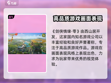 剑侠情缘零🔥开发商大起底，游戏迷必看！截图2