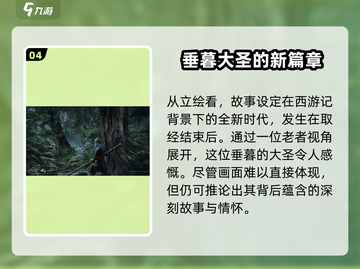 黑神话悟空🔥主角竟是它！不选猴子选谁？截图5