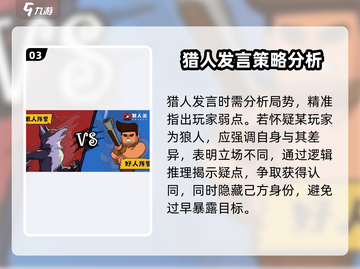 狼人杀🔥猎人发言技巧大公开，稳赢必备！截图4