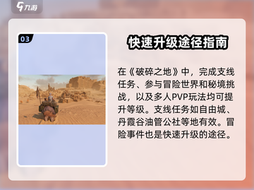 破碎之地🔥快速升级秘籍💡玩家必看！截图4