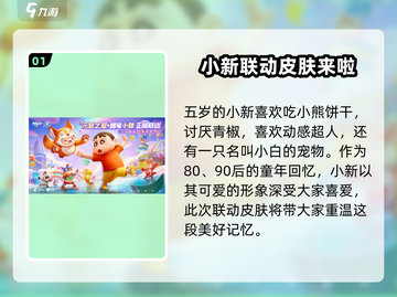 元梦之星×蜡笔小新联动🔥超萌皮肤爆料来了！截图2