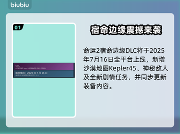 🔥命运2宿命边缘DLC上线时间曝光！🎮💥截图2