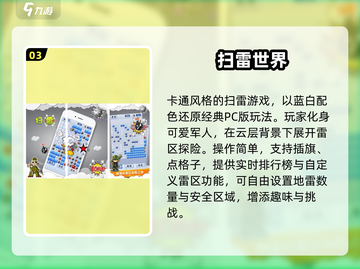 2025超耐玩扫雷手游合集💥经典升级版来袭！🎮截图4