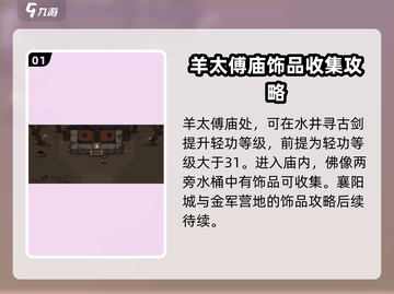 大江湖之苍龙与白鸟🔥饰品收集全攻略💎截图2