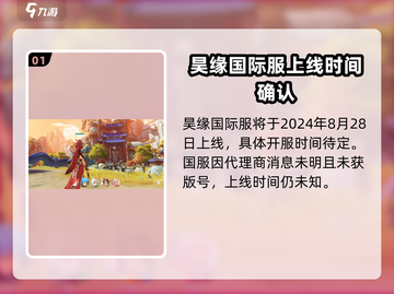 🔥昊缘上线时间曝光！公测倒计时⚡游戏迷速看！截图2