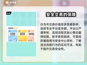 光遇白鸟号价格大揭秘！🔥超值账号交易平台推荐👇截图5