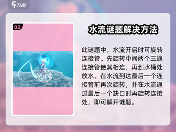 原神水管解谜🔥超简单攻略💎截图3