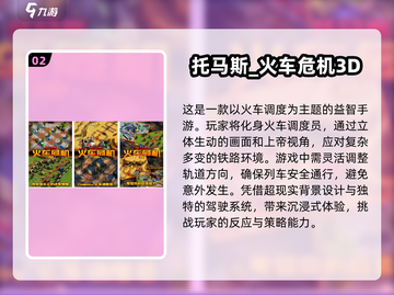 托马斯小火车游戏推荐🔥2024热门下载📖截图3