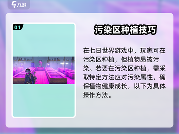 七日世界污染区种植攻略💡带你快速上手！截图2