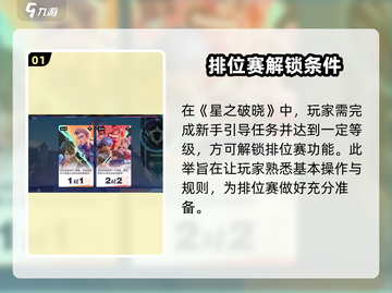 星之破晓🔥排位赛解锁秘籍，玩法分享速来！截图2
