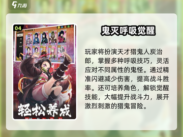 🔥2025高人气鬼灭手游大揭秘！🎮必玩榜单速看截图5