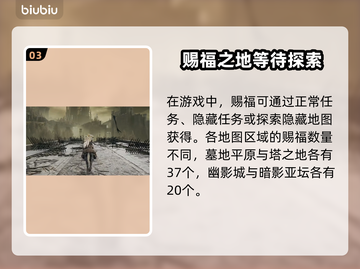 艾尔登法环😎黄金树之影赐福全解析🎉截图4