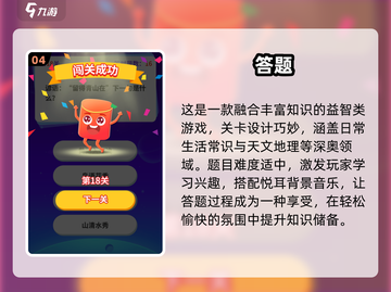 🔥2024必玩答题游戏推荐，学霸快来挑战你的智商！🧠截图5