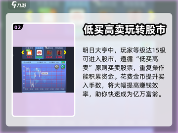 明日大亨🔥新手必看！玩法攻略全揭秘🎉截图3