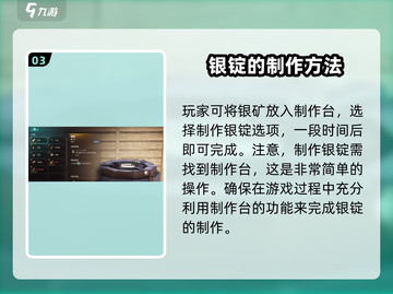 七日世界💡银锭加工方式分享，快速上手！截图4