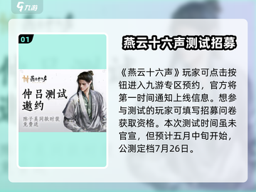 燕云十六声测试资格获取攻略🔥仲吕测试不容错过！🎮截图2