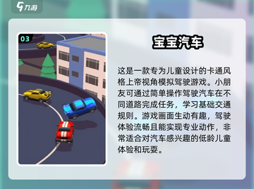 车内儿童游戏🔥2025经典手游下载📖截图4