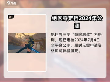 绝区零四测来了！💥游戏什么时候开始？🔥截图2