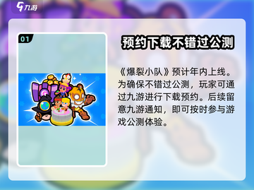 爆裂小队🔥上线时间揭秘！游戏迷必看💥截图2