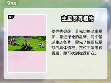 《创造吧！星球弥莲位置曝光🎮速拿攻略》截图2