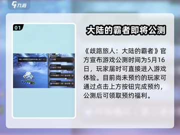 《歧路旅人大陆的霸者》上线时间🔥公测倒计时！🎮截图2