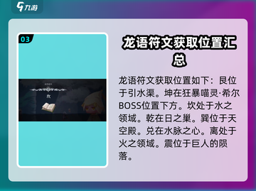心渊梦境💥龙语故事触发全攻略🔥符文位置大揭秘！截图4