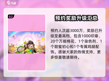 元梦之星🔥预约礼升级秘籍🎁等你来领！截图3