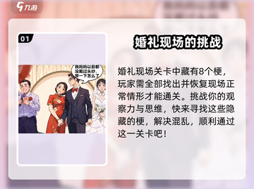 爆梗找茬王婚礼现场通关攻略💍🎉截图2
