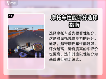 黎明飞驰🔥越野摩托车选择攻略🎮截图2