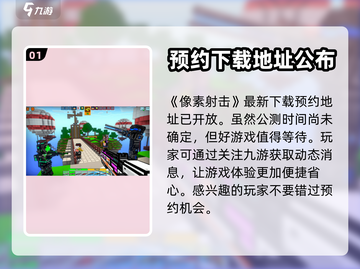 像素射击公测时间🔥重磅曝光！💥截图2