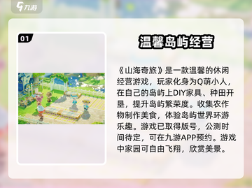 山海奇旅🔥超好玩！评测分析全详解💡截图2