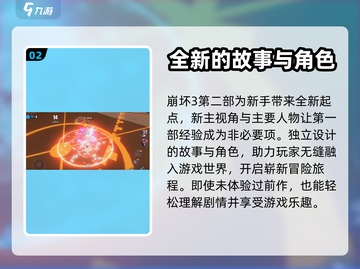 崩坏3第二部🔥新手必看！入坑指南✨截图3