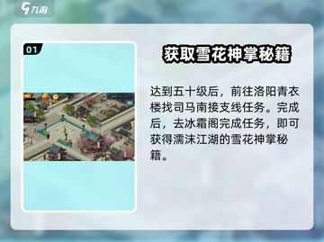 濡沫江湖🔥快速获取雪花神掌秘籍攻略💡截图2
