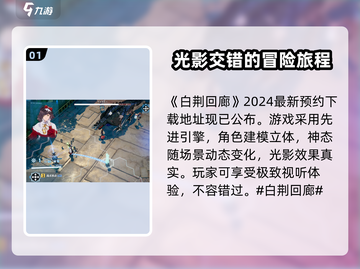 白荆回廊🔥：游戏党必玩之作！💥截图2